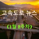 한국노총 연합노련 천안 도시공사 노동 | ◀2025년▶[1월 2주차] 고속도로 뉴스 브리핑