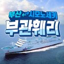 부관훼리 후기ㅣ성희호 하마유호 차이 여자 혼자 다인실 후기