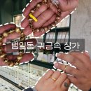 광명사 | 범일동귀금속상가내돈내산 광명사 후기