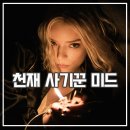 베닝 | 럭키 드라마 후기 안야 테일러 조이 천재 사기꾼 변신