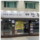 진짜 한우는 이런 맛 구리맛집 마장동정육식당 직접 다녀온 솔직 후기