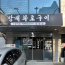 이수역 고기집 방배화로구이 방문 후기