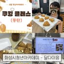원데이클래스 강좌로 우리아이 애착 장난감 만들기 | 화성시청년지원센터 8월 청년아카데미 후기 쿠킹클래스 스콘 만들기 ( feat. 동탄 달다이음 )