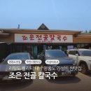 조은칼국수 - 미추홀구 미추로19번길 5 | 영종도 가성비 맛집 조은전골칼국수 보쌈 무한리필 후기