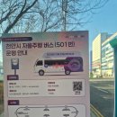 시청 앞 버스정류장 | 천안시 스마트 교통의 시작! 버스비 무료? 자율주행 버스 501번 운행 안내