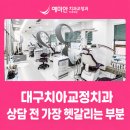 대구치아교정치과 상담 전 가장 헷갈리는 부분