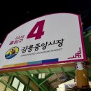 길목야식 | 강릉 중앙시장 배니닭강정 l 순한맛 매운맛 포장 야식 내돈내산 솔직후기