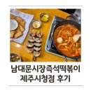 제주시청 즉석떡볶이 남대문시장즉석떡볶이 1인 세트, 고사리김밥, 추억의 달달토스트 후기