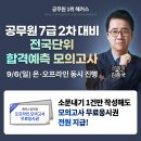 출제 경향을 제대로 파악하고 싶다면, 해커스공무원 합격예측 모의고사로 분석해보세요! 이미지