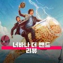 영화 너바나 더 밴드 관람평 정보 후기 이런 친구가 있다면 성공한 인생이다