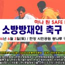 제1회 전국소방방재인 축구대회 개최 이미지