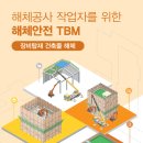 [ 2025-11-04 ] 해체공사 작업자를 위한 해체안전 TBM_장비탑재 건축물 해체 이미지
