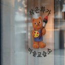 작은화가미술교습소 - 양천구 곰달래로9길 52 | 작은화가미술교습소