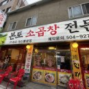 본토소곱창