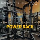 프라이빗 짐 라카브 신림점 네이버블로그