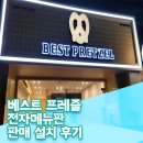 베스트프레즐칠곡 | 베스트 프레즐 칠곡 직영점 전자메뉴판 판매 설치 후기, 믿고 설치하는 업체 전문적인 업체 사해