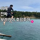 27 | 보라카이 호핑투어 추천｜1월 27일 후기, 일정·분위기