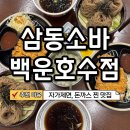 HOTEL여기어때백운점 | 의왕 백운호수 돈까스 맛집 삼동소바 드라이브 코스