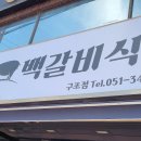 동래1957백갈비식당 구포점 네이버블로그