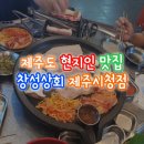 남의돈내산 제주도 현지인 맛집 창성상회 제주시청점