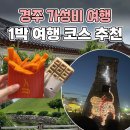 협동조합경북미디어센터 | 서울에서 경주 1박2일 여행 코스-가성비 여행(주차장 추천)