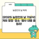 [2025 농업인의 날 기념식] 개최 일정·장소·행사 내용 총정리! (기념사·의미까지)