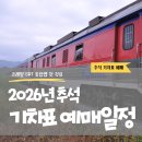 추석 KTX 경전선·강릉선·동해선·중앙선·중부내륙선 예매 언제? 예매 일정과 예매 방법 이미지