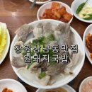 맛나종합반찬 | 창원상남동맛집 40년전통 원돼지국밥 수육백반 솔직후기