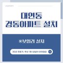 경동 아파트 | 부산 대연동 보일러 교체 경동아파트 콘덴싱 설치 후기