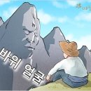 따뜻한 하루[213]■ 큰 바위 얼굴 이미지