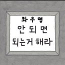 안되면 되게하라에 대한 반박글 이미지