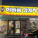 동수원빌딩 | 이바돔감자탕 동수원점 뼈해장국 묵은지뼈해장국 우만동맛집 수원감자탕 수원맛집추천 후기