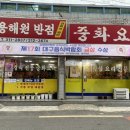 용해원반점
