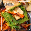 오적회관평택고덕점 | 평택 고덕 맛집 오징어볶음이 맛있는 술집 '오적회관' 평택고덕점