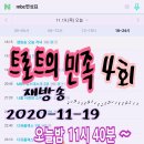 MBC 트로트의 민족 4회(2020.11.13방영분) 재방송 오늘밤11시40분~ 이미지