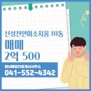 천안역공인중개사사무소 | 충청남도 천안시 동남구 구성동 팔남매공인중개사사무소 실매물 아파트 매매