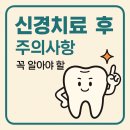 향산행복한치과의원 | 신경치료(근관치료) 후 바로 식사는 가능할까? 주의사항에 대해 알아봅시다.