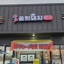 숯솥의돼지