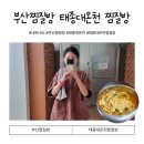 송도해수피아 | 부산 태종대온천 찜질방 자유부인 즐기고왔어요