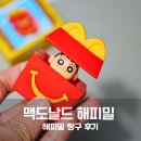 짱구 | 동탄 맥모닝 메뉴 추천 맥도날드 메뉴 해피밀 짱구 장난감 후기