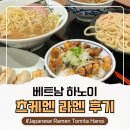 도담도담한국어 | 하노이 인도차이나에 생긴 현지 일본 츠케멘 맛집 라멘 토미타 JAPANESE RAMEN TOMITA HANOI