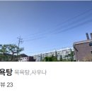 천우목욕탕