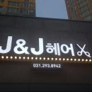 J&J헤어 이미지