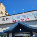 파주민물매운탕 | 파주 매운탕 맛집 주말 가족 나들이 파주민물매운탕