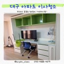 대구 동구 혁신도시 한국가스공사 숙소 이사청소 후기
