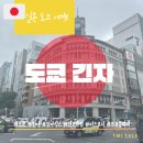 긴자식스, 와코본점, 긴자 기무라야(단팥빵원조), 커피린 본점, 도쿄 국제포럼, 킷테 쇼핑몰 등 나홀로...