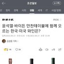 한미정상회담 만찬에 오른 미국산 와인은 전두환의 삼남 전재환이 운영하는 와이너리 제품 이미지