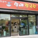 방글이 할매칼국수