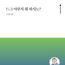 [도서정보] 느그 아부지 뭐 하시노? / 김진혁 / 세움북스 이미지