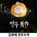 김희예만두수작 이미지